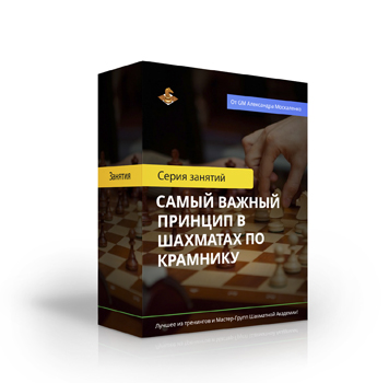 Курс «Самый важный принцип в шахматах по Крамнику»