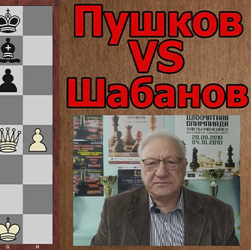 Партия Пушков - Шабанов